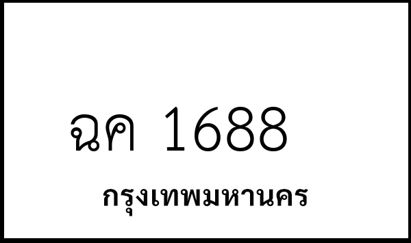 ฉค 1688